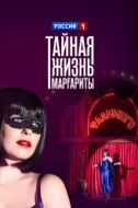 Постер Тайная жизнь Маргариты (2023)