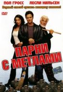 Постер Парни с метлами (2002)