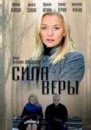 Постер Сила Веры (2013)