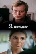 Постер Я помню (2005)