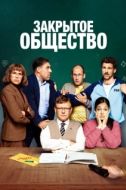 Постер Закрытое общество (2022)