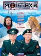 Постер Морпехи (2011)