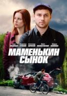 Постер Маменькин сынок (2017)