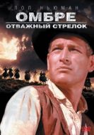 Постер Омбре: Отважный стрелок (1966)