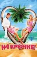 Постер На крючке! (2011)