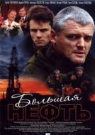 Постер Большая нефть (2009)