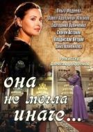 Постер Она не могла иначе (2013)