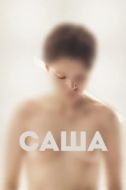 Постер Саша (2022)