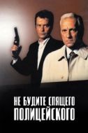 Постер Не будите спящего полицейского (1988)