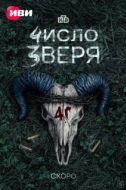 Постер Число зверя (2024)