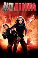 Постер Дети шпионов (2001)