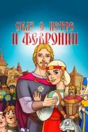 Постер Сказ о Петре и Февронии (2017)