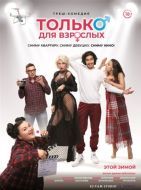 Постер Только для взрослых (2019)