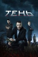 Постер Тень за спиной (2018)