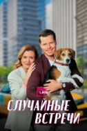 Постер Случайные встречи (2023)