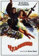 Постер Чудовище (1977)