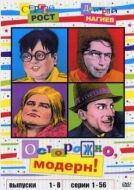 Постер Осторожно, модерн! (1996)