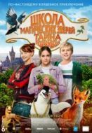 Постер Школа магических зверей 2 (2022)
