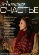 Постер Анютино счастье (2013)
