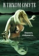 Постер В тихом омуте (2005)