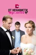 Постер От ненависти до любви (2018)