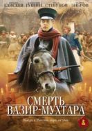 Постер Смерть Вазир-Мухтара (2010)