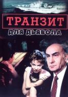 Постер Транзит для дьявола (1999)