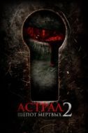 Постер Астрал. Шёпот мёртвых 2 (2020)