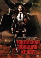 Постер Токийская полиция крови (2008)