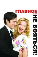 Постер Главное — не бояться! (2010)