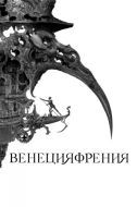 Постер Венецияфрения (2021)