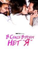Постер В сексе втроем нет «я» (2021)