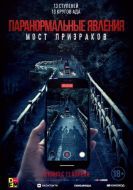Постер Паранормальные явления. Мост призраков (2020)
