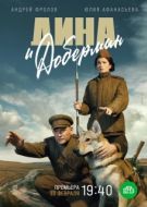 Постер Дина и Доберман (2022)