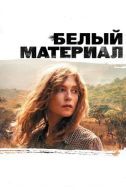 Постер Белый материал (2009)
