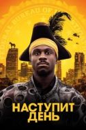 Постер Наступит день (2019)
