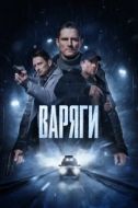 Постер Варяги (2022)