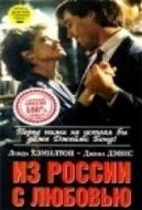 Постер Из России с любовью	 (1985)