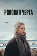 Постер Роковая черта (2023)