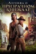 Постер Легенда о призрачном кинжале (2019)