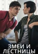 Постер Змеи и лестницы (2020)