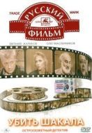 Постер Убить Шакала (1991)