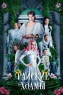 Постер Райские холмы (2018)