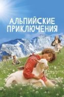 Постер Альпийские приключени (2015)