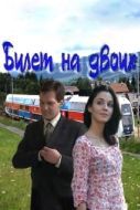 Постер Билет на двоих (2013)