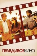 Постер Правдивое кино (2011)