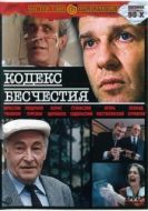 Постер Кодекс бесчестия (1993)