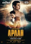 Постер Арлан. Решающий раунд (2024)