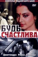 Постер Будь счастлива (1986)