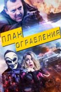 Постер План ограбления (2017)
